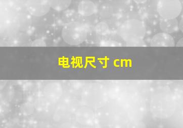 电视尺寸 cm